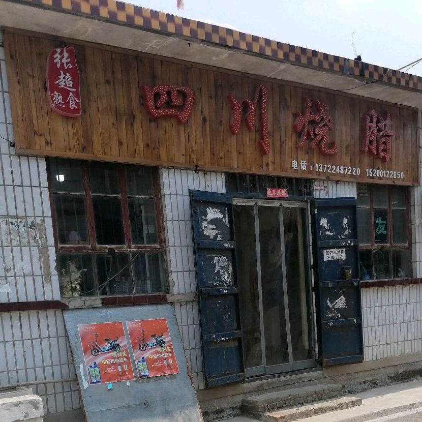 张记四川烧腊