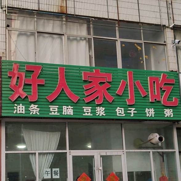好人家小吃(云阳路店)