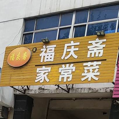 服庆斋家常菜