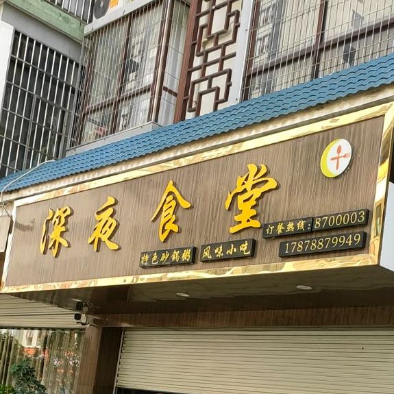 深夜食堂(民族路店)