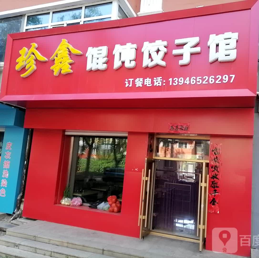 珍鑫馄纯饺子馆