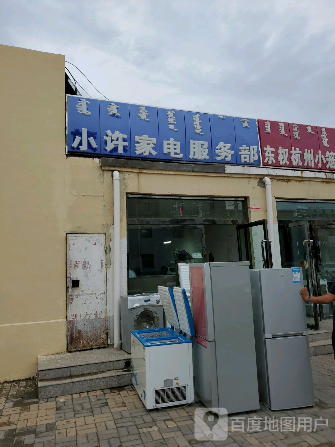 小许家电服务部