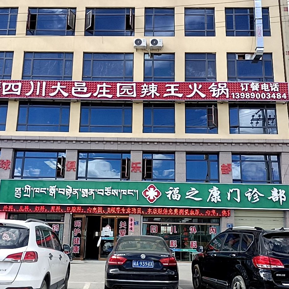 四川大邑庄园辣王火锅