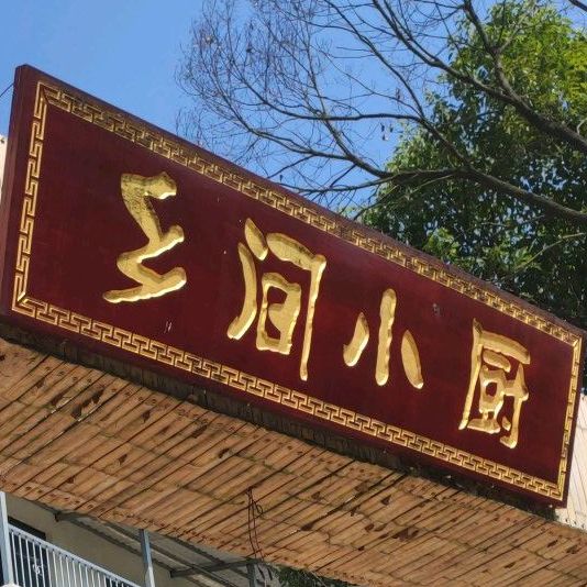 乡间小厨