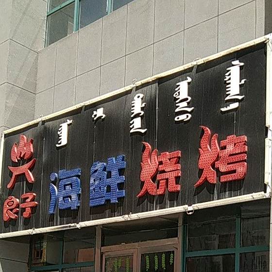 良子海先烧烤