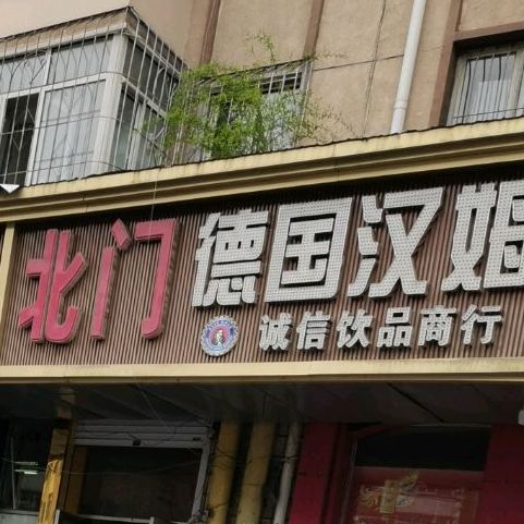北门德国汉姆原谅白啤