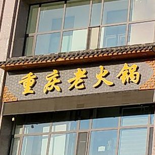 重庆市老火锅