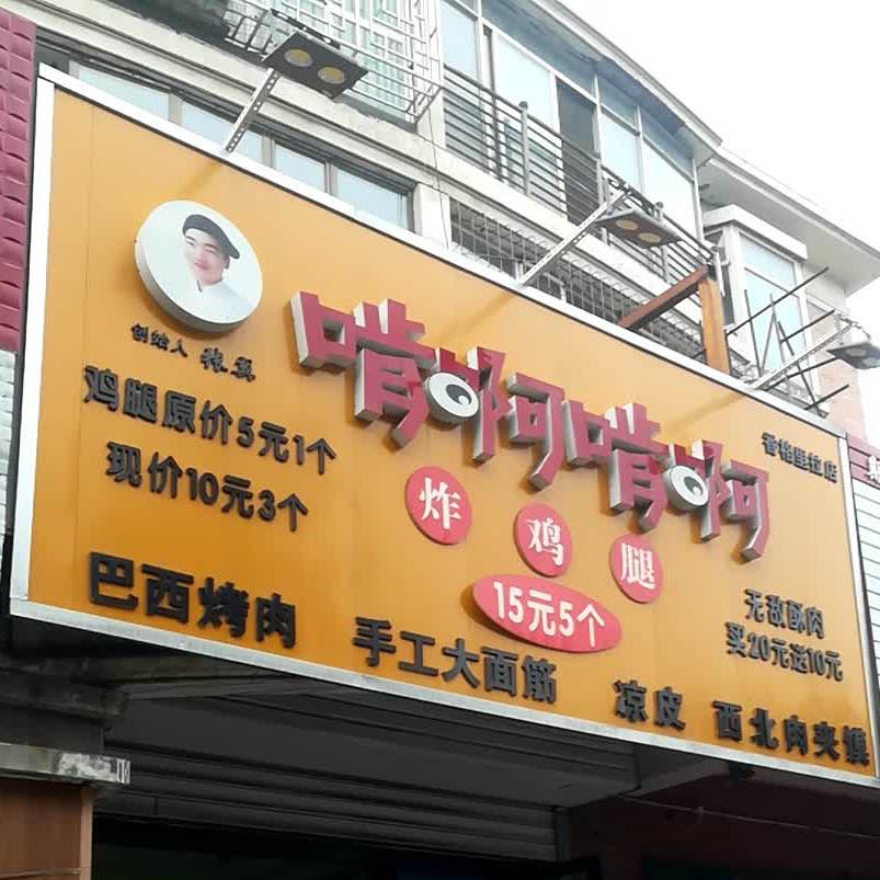 啃啊啃啊炸机腿(香格里拉店)