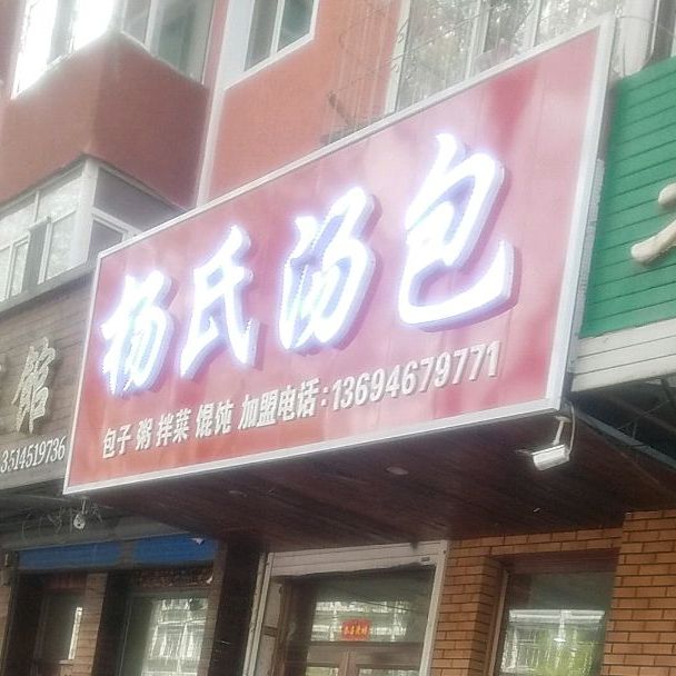 杨式汤包(爱民街店)