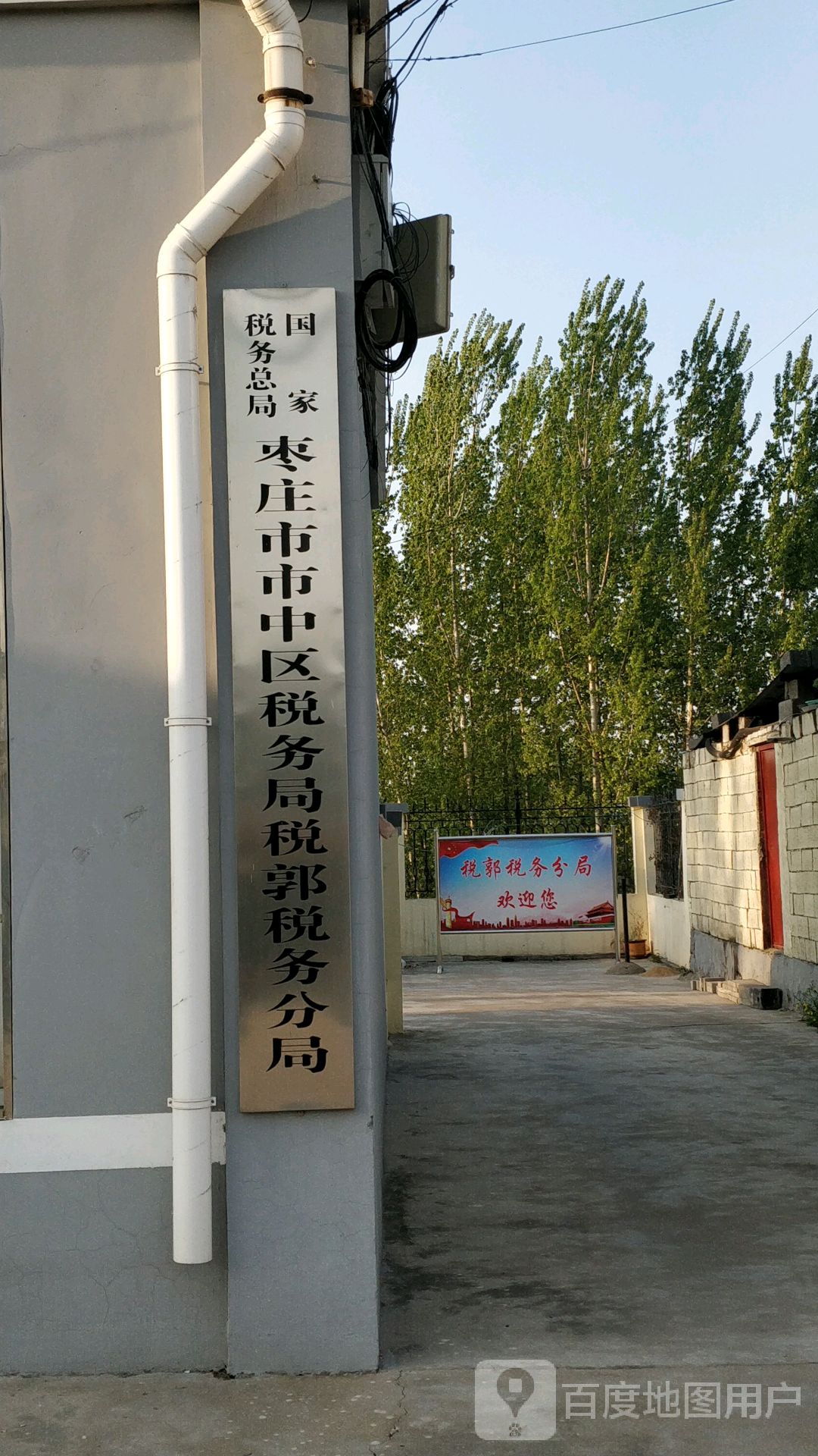 国家税务总局枣庄市市中区税务局税郭税务分局