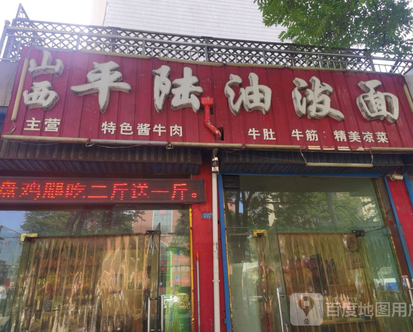 山西平陆油泼面(文昌路店)