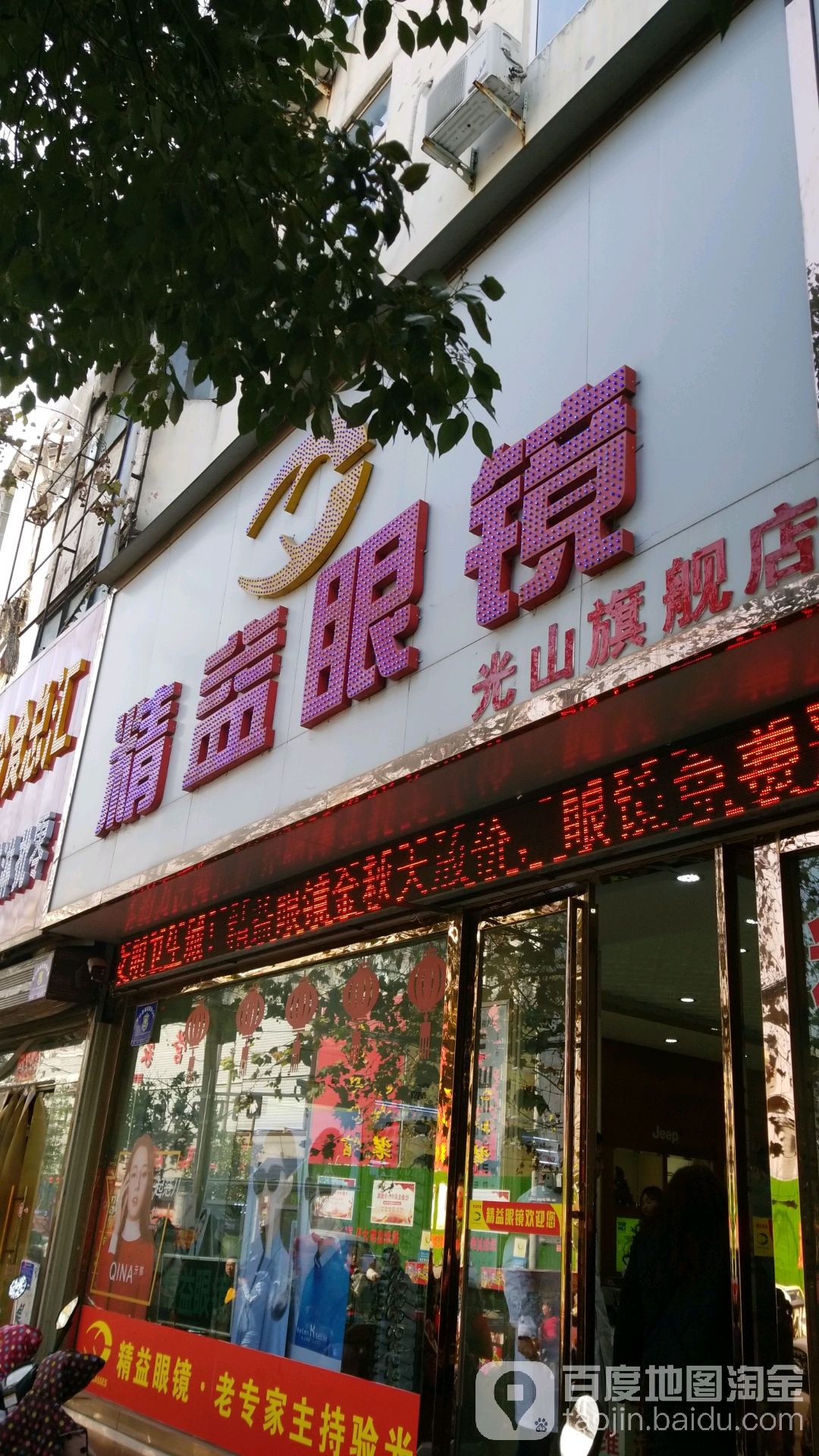 光山县精益眼镜(光山分店)