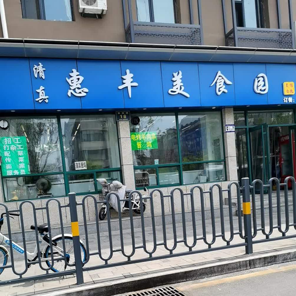 惠丰美食城(解放路店)