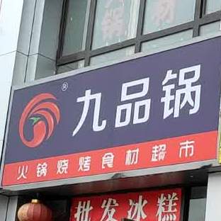 九品哥火锅烧烤食材超市(水浒路店)