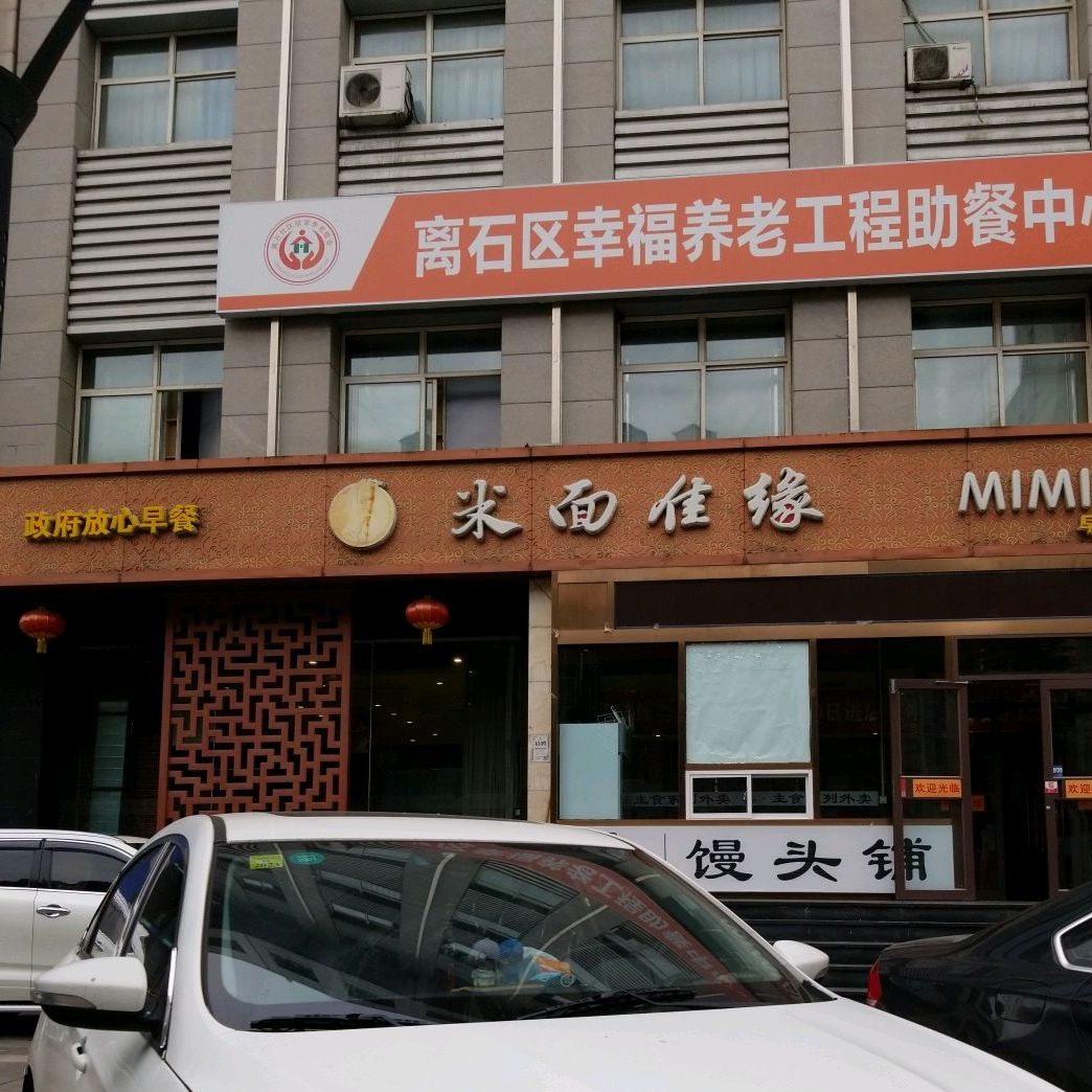 米面花园(兴昌路店)