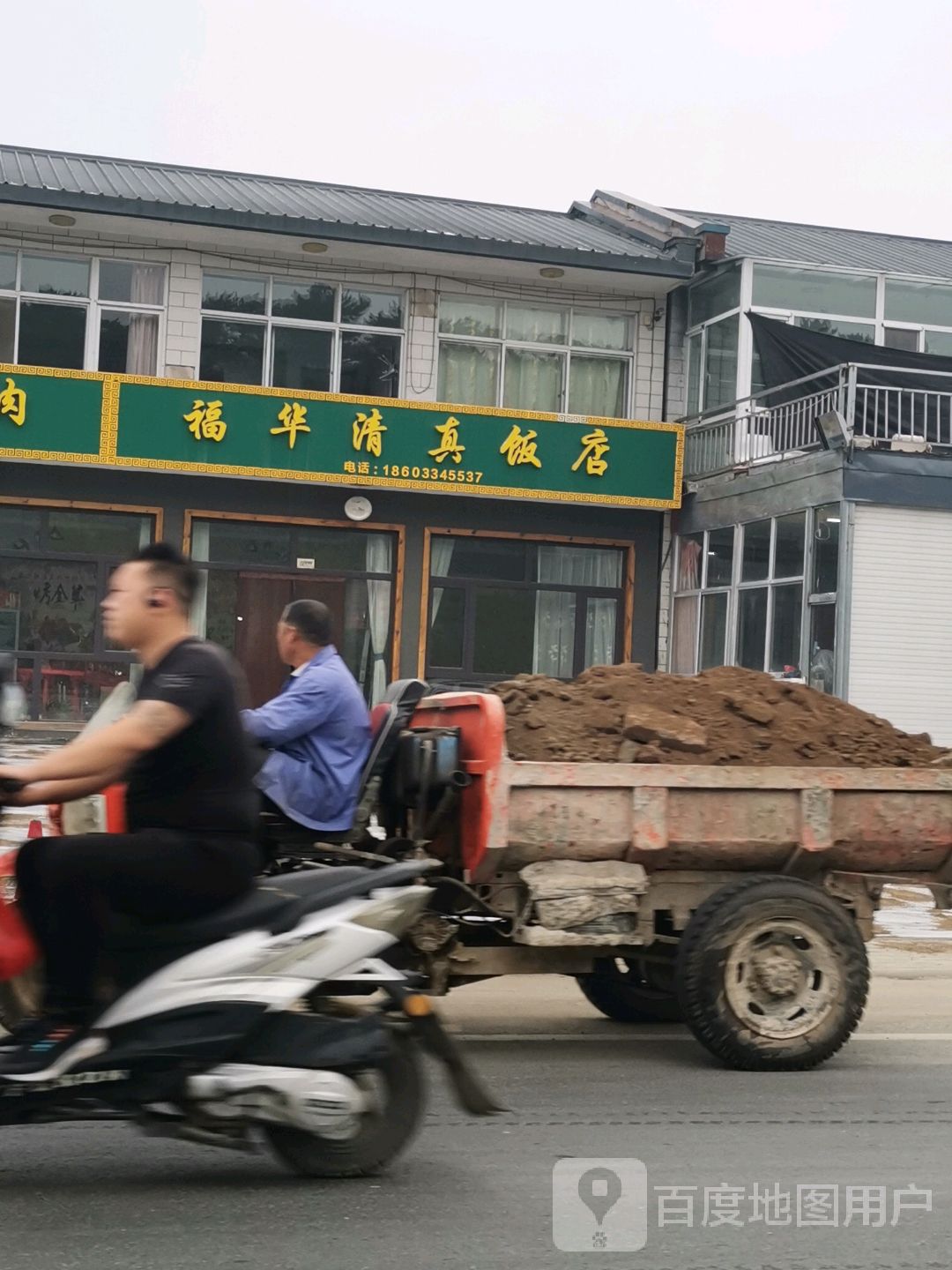 福华清真饭店