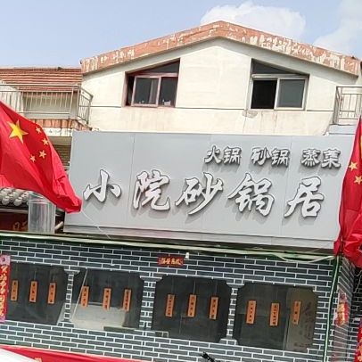 晓院烧烤