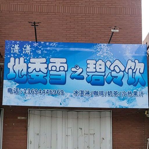 潇潇地委雪之碧冷饮(九州店)