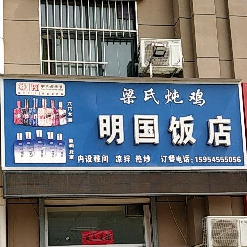 明国饭店