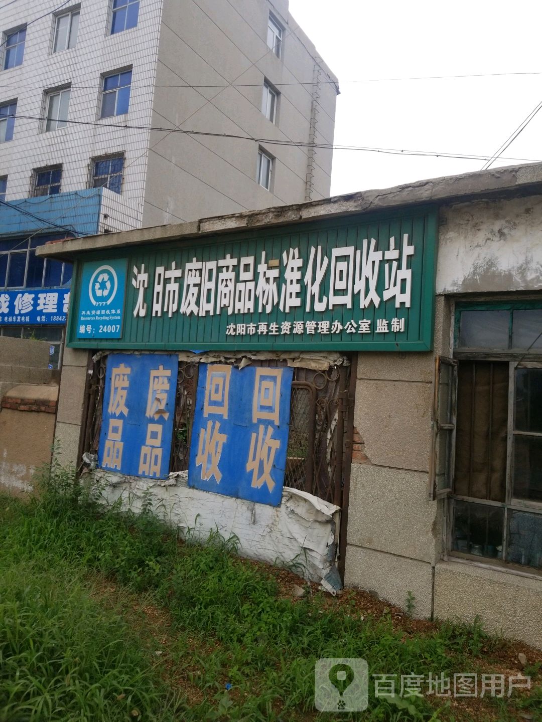 沈阳市废旧商品标准化回收站(法库县卫生局西南)