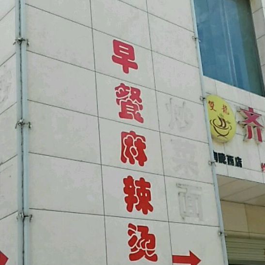 齐乐小吃麻辣烫(陇西店)