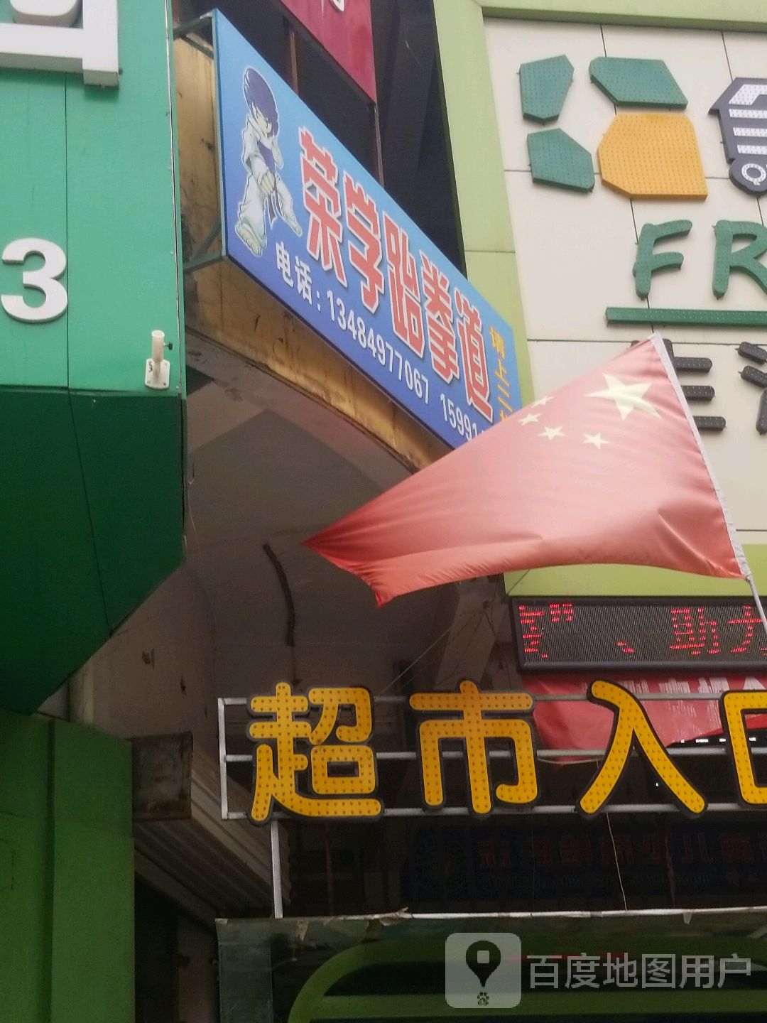 荣学跆拳