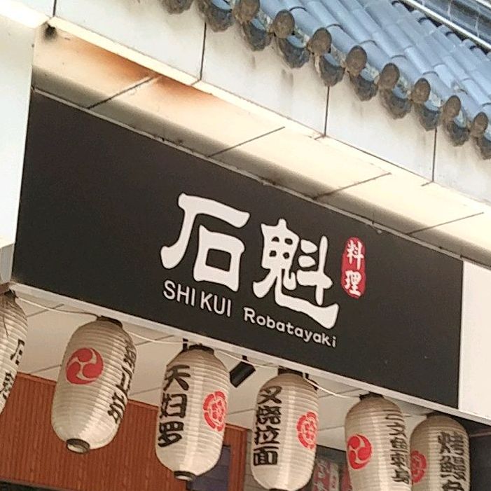 石魁日式料里(东大街古汉台店)