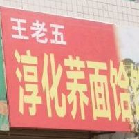 老五淳化荞面饸饹(和平路店)