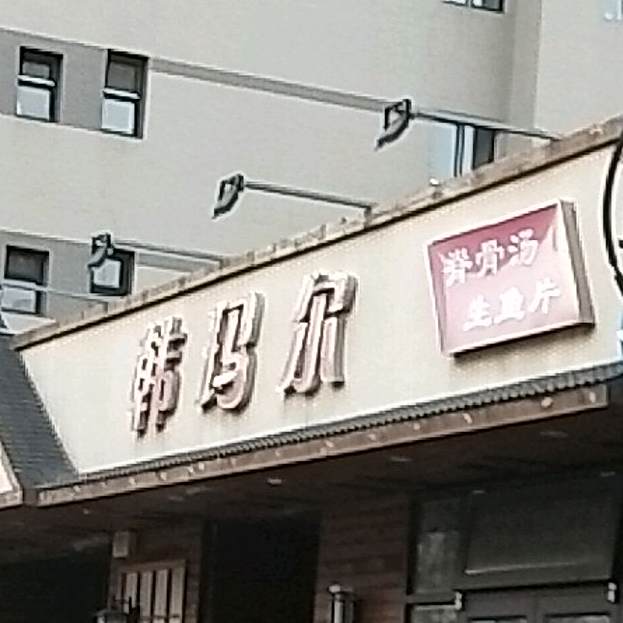 韩玛尔生鱼片脊骨汤(云峰北街)