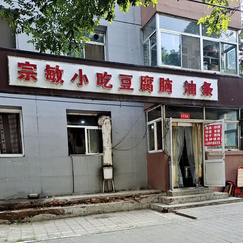 宗敏小吃豆腐脑油条