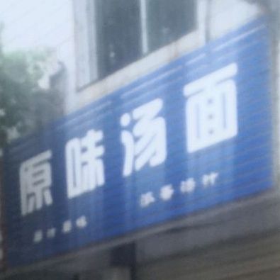 原味汤面