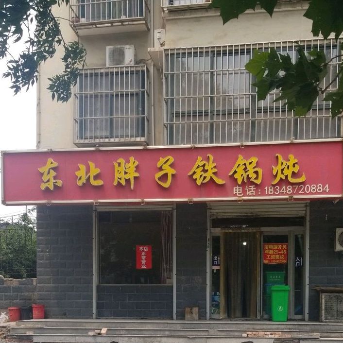 冬北胖子铁锅炖