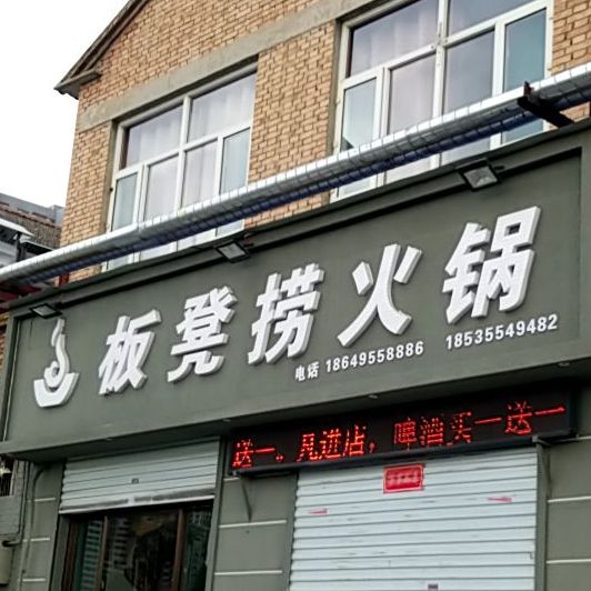 板凳捞火锅(长子门店)
