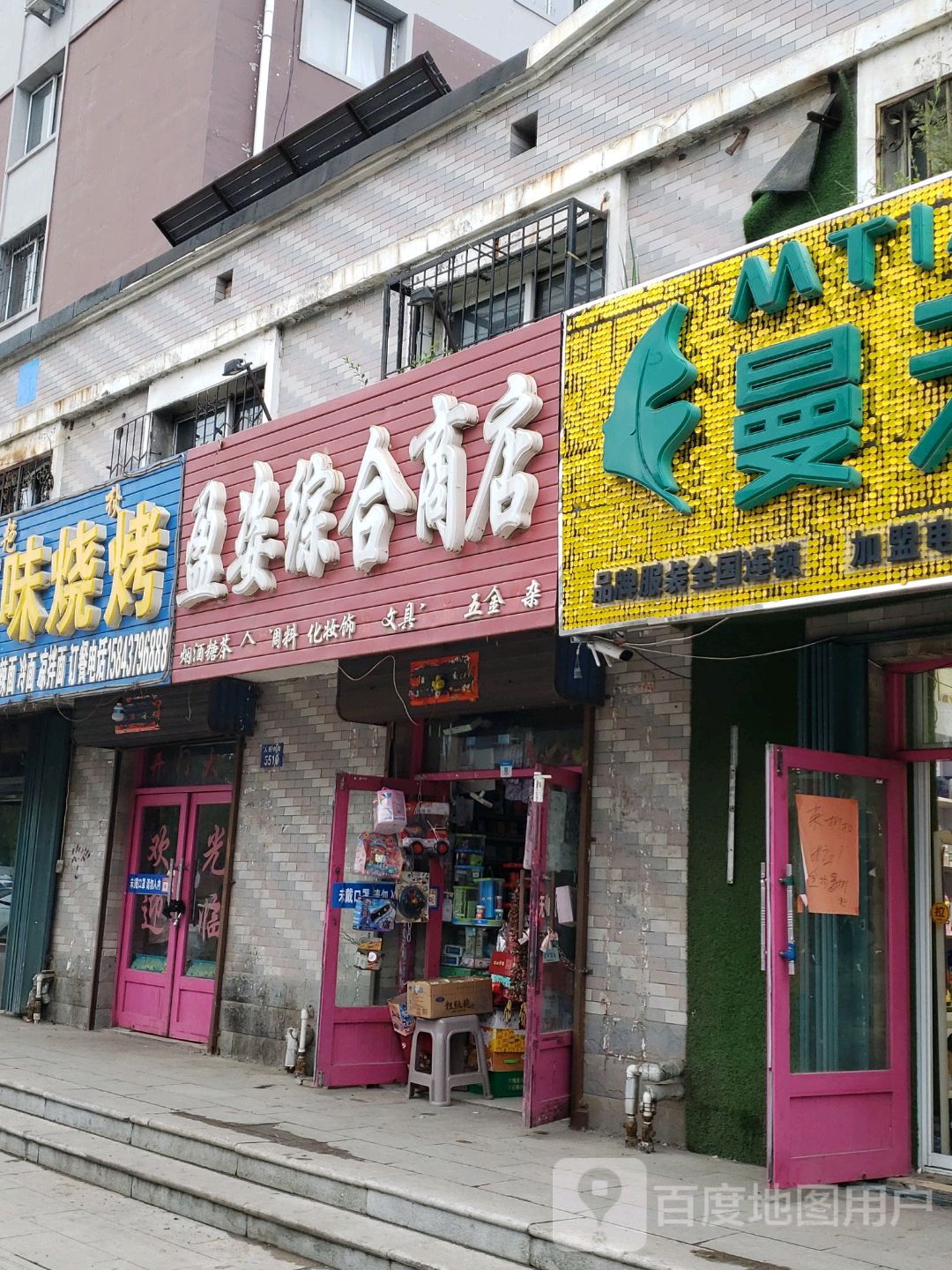 盈姿综合商店