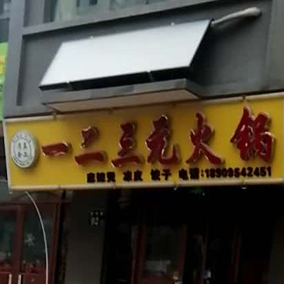 一二三元火锅
