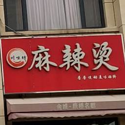 川味坊(麻辣烫(唐骏欧铃路店)