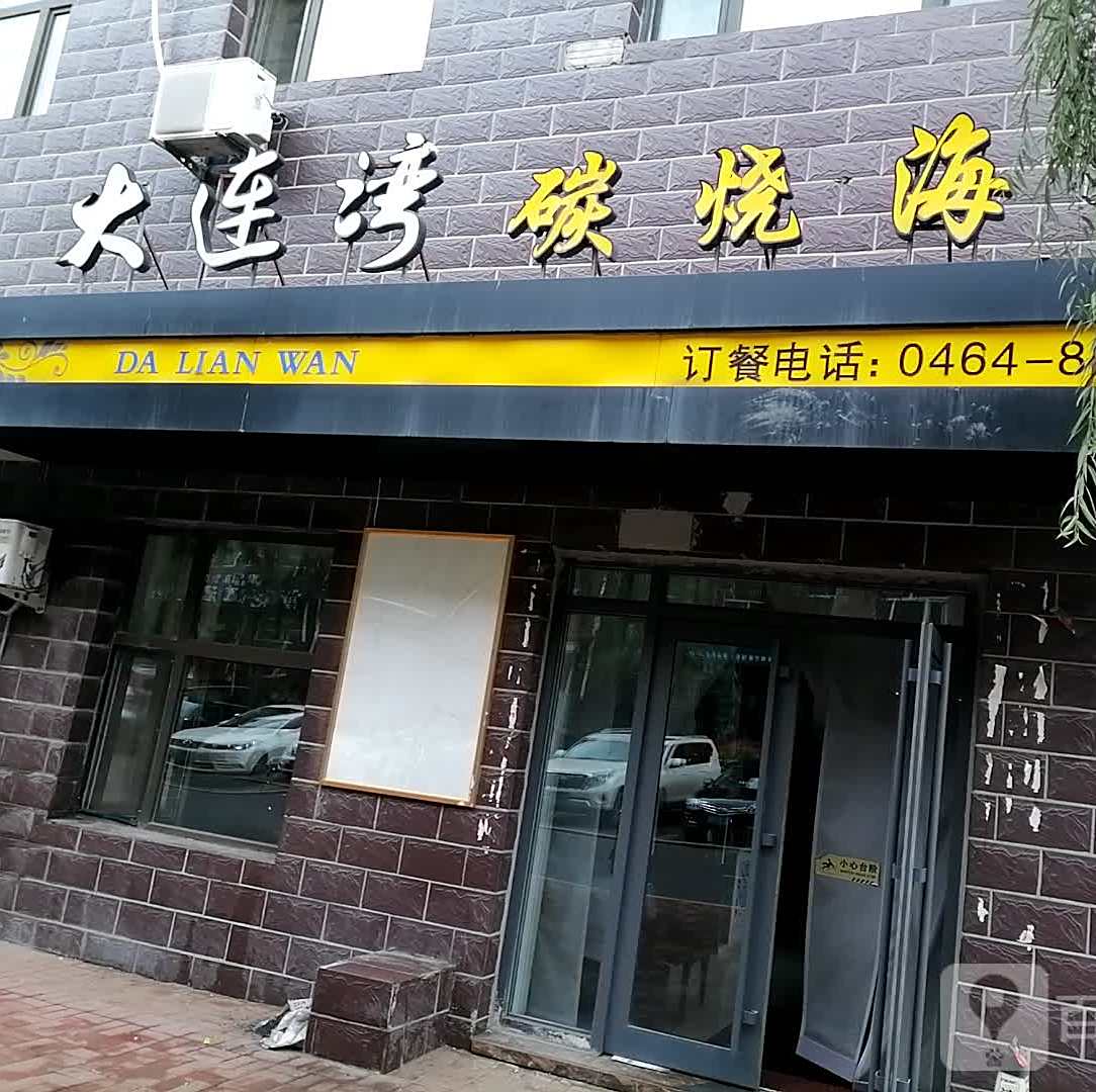 大连湾碳烧海鲜