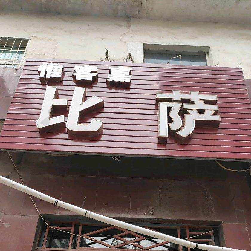 惟客嘉比萨