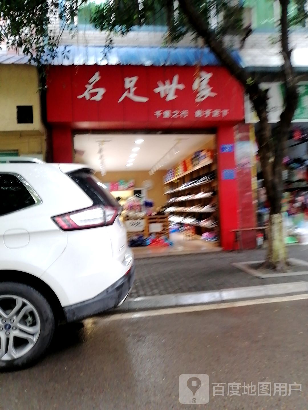 名足世家