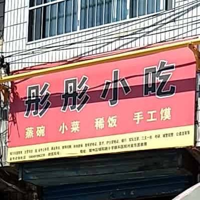 彤彤小迟(永安南路店)