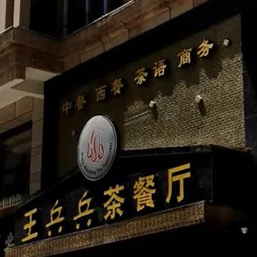 王兵兵清真茶餐厅(国际城店)