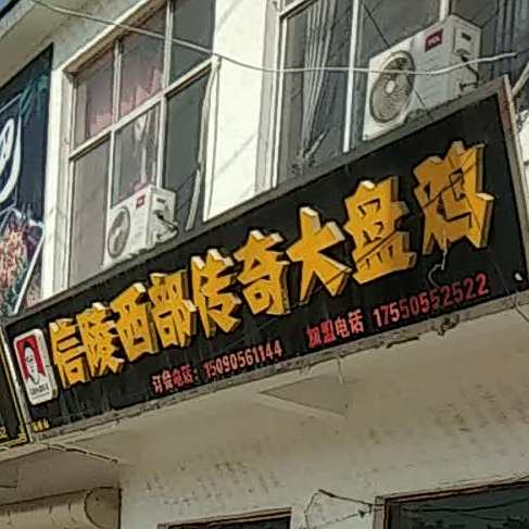 信陵西部传奇大盘鸡(石桥店)