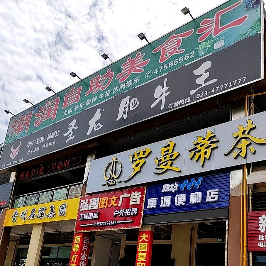 潮润自助没事汇(双福凤凰城店)