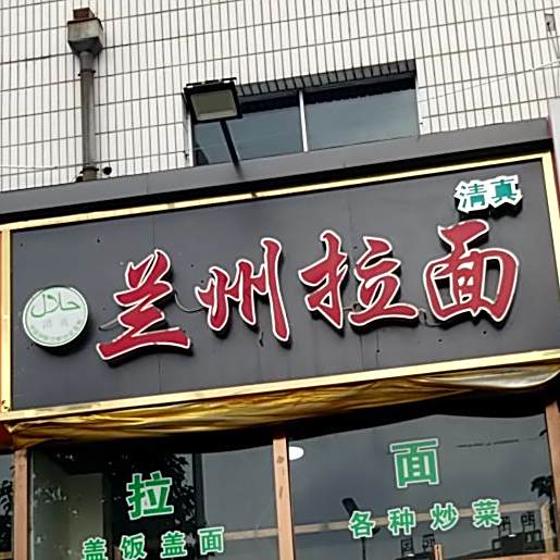 清真中国兰州拉面