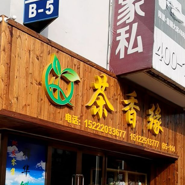 茶香缘(凤凰路店)