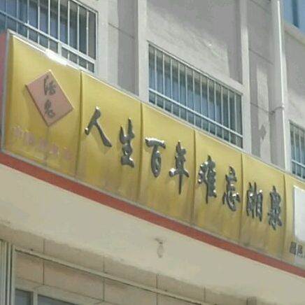 人参百年难忘湘泉