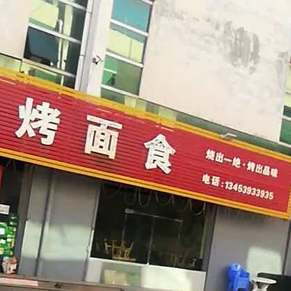 慧慧烧烤铁锅炖(空港商贸城店)