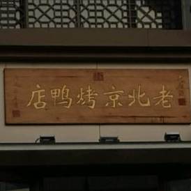 盘锦市兴隆台区老北京烧烤鸭店(云汇北路店)