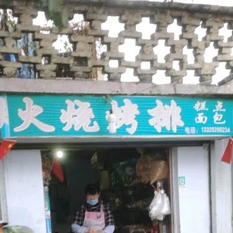 火烧烤排
