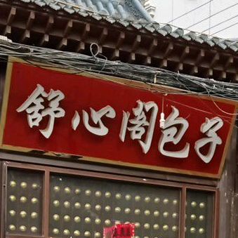 舒心阁包子(宏泰步行街店)